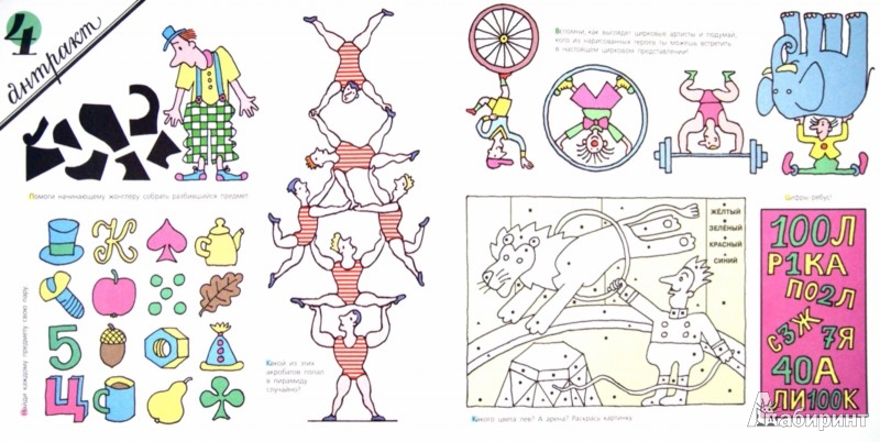 Иллюстрация 1 из 53 для Читаю и играю. Цирк - Сергей Михалков | Лабиринт - книги. Источник: Лабиринт