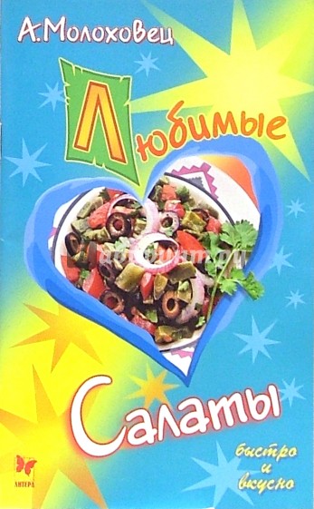 Любимые салаты