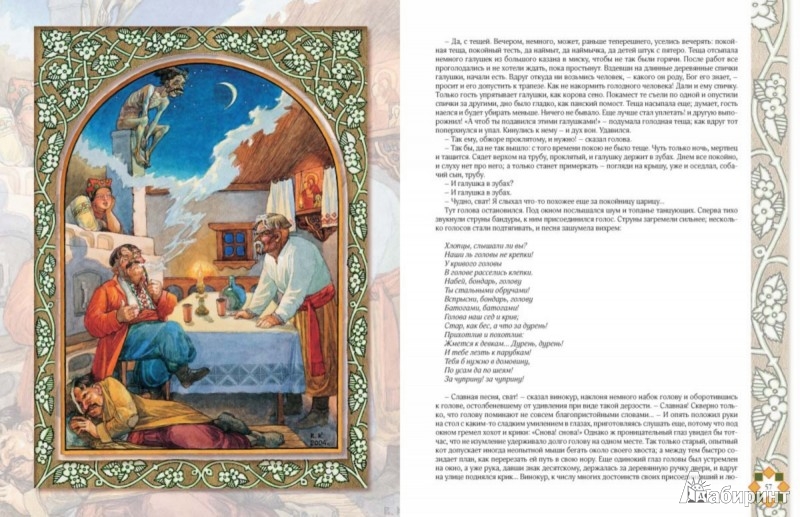 Иллюстрация 4 из 18 для Вечера на хуторе близ Диканьки - Николай Гоголь | Лабиринт - книги. Источник: Лабиринт