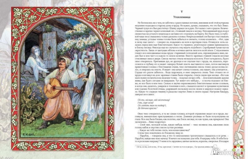 Иллюстрация 5 из 18 для Вечера на хуторе близ Диканьки - Николай Гоголь | Лабиринт - книги. Источник: Лабиринт