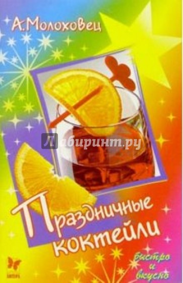 Праздничные коктейли