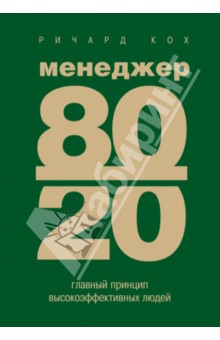 Обложка книги Менеджер 80/20 : главный принцип высокоэффективных людей, Кох Ричард