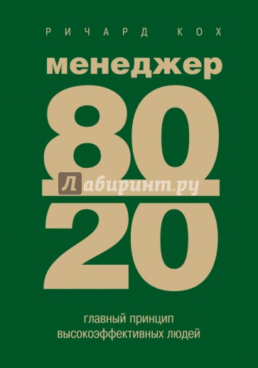 Менеджер 80/20 : главный принцип высокоэффективных людей