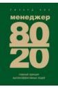 Кох Ричард Менеджер 80/20 : главный принцип высокоэффективных людей кох р принцип 80 20