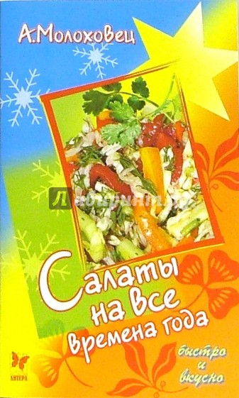 Салаты на все времена года