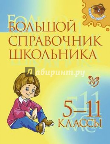 Большой справочник школьника. 5-11 классы