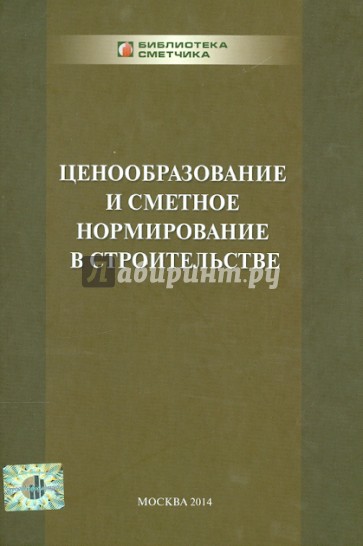 Ценообразование и сметное нормирование в строительстве