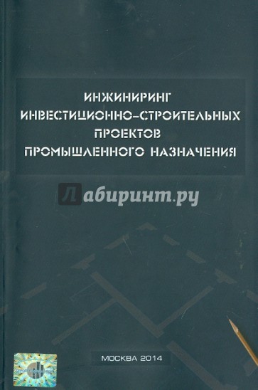 Инжиниринг инвестиционно-строительных проектов промышленного назначения