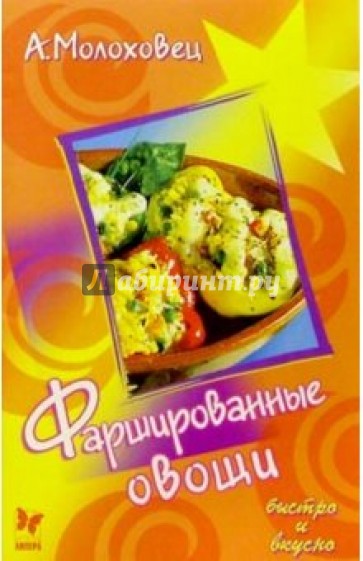 Фаршированные овощи