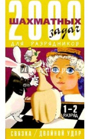 2000 шахматных задач: Решебник. 1-2 разряд. Часть 1: Связка. Двойной удар (на русс. и англ. языках)