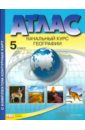 Летягин Александр Анатольевич Атлас + контурные карты. 5 класс. Начальный курс географии. ФГОС