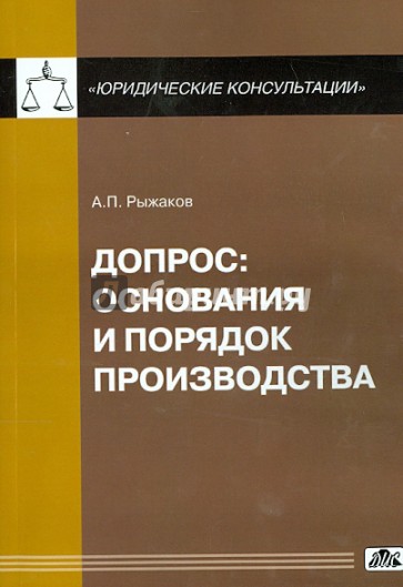 Допрос: основания и порядок производства