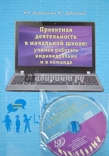 Проектная деятельность в начальной школе. Учимся работать индивиуально и в команде+ DVD