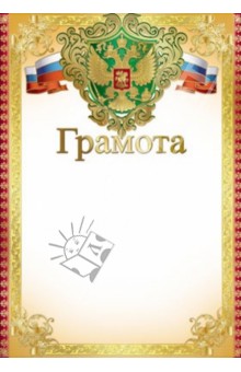 Грамота (с Российской символикой) (Ш-7411).