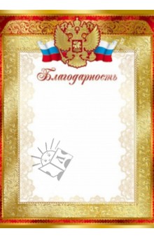 Благодарность (с Российской символикой) (Ш-7418).