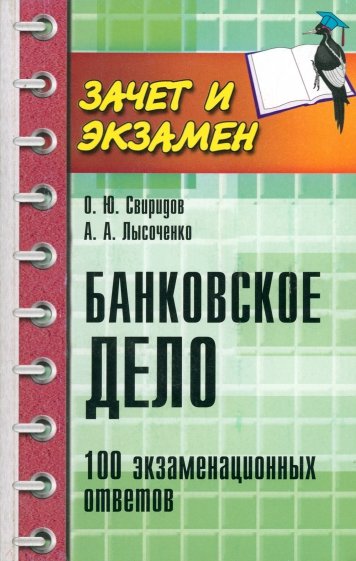 Банковское дело: 100 экзаменационных ответов