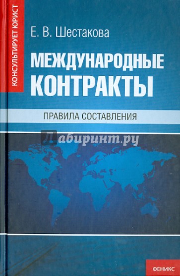 Международные контракты. Правила составления