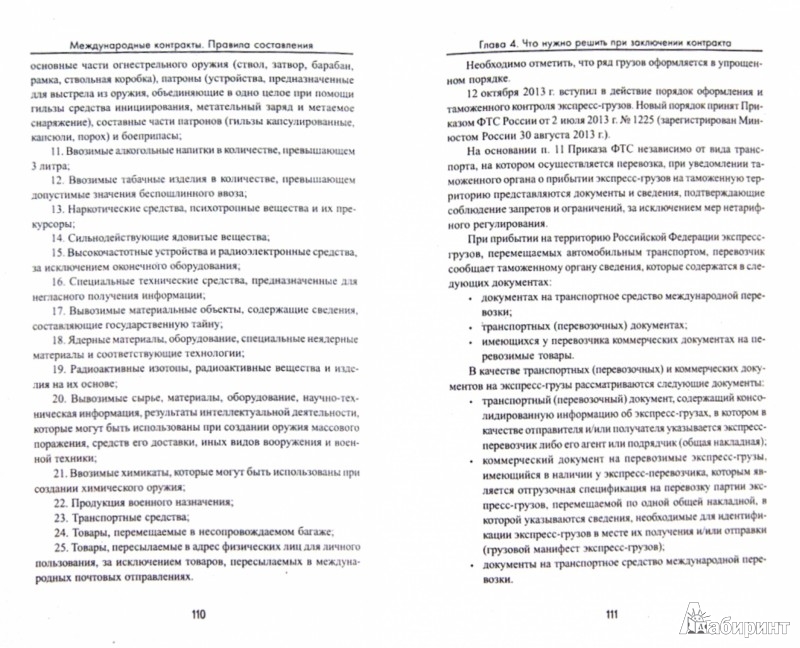 Иллюстрация 1 из 6 для Международные контракты. Правила составления - Екатерина Шестакова | Лабиринт - книги. Источник: Лабиринт