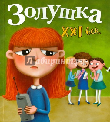 Золушка. XXI век