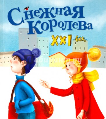 Снежная королева. XXI век