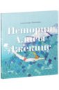 История Алисы Джекинс - Шевченко Александра