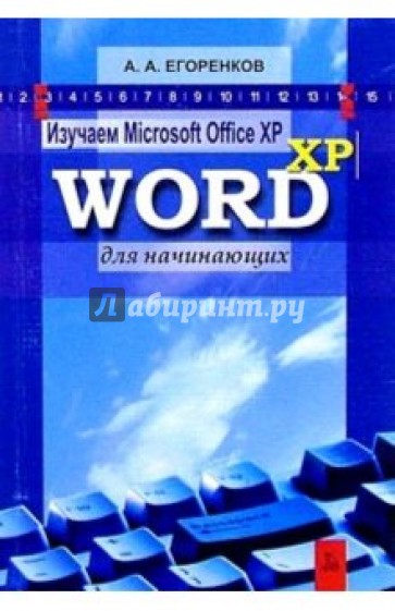 Изучаем MS Office XP. Word XP для начинающих