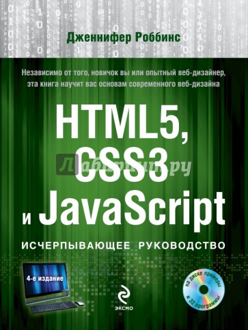 HTML5, CSS3 и JavaScript. Исчерпывающее руководство (+DVD)