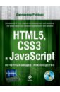 Роббинс Дженнифер HTML5, CSS3 и JavaScript. Исчерпывающее руководство (+DVD) макфарланд дэвид javascript и jquery исчерпывающее руководство dvd