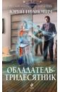Обладатель-тридесятник - Иванович Юрий