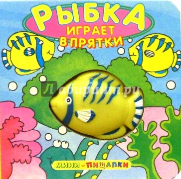 Рыбка играет в прятки/Мини-пищалки