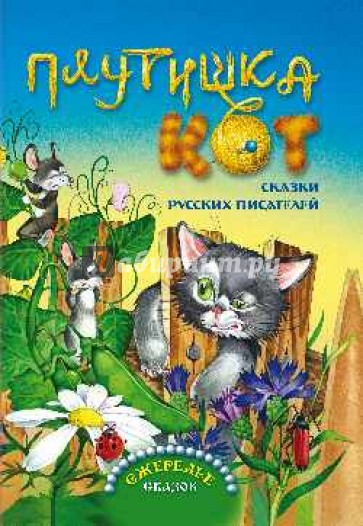 Плутишка кот. Сказки русских писателей