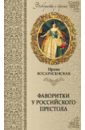 Фаворитки у российского престола - Воскресенская Ирина Васильевна