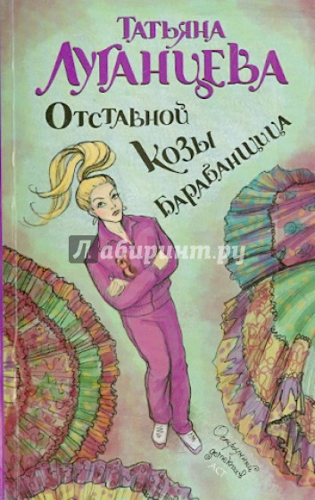 Отставной козы барабанщица