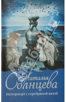 Обложка книги Натюрморт с серебряной вазой, Солнцева Наталья Анатольевна