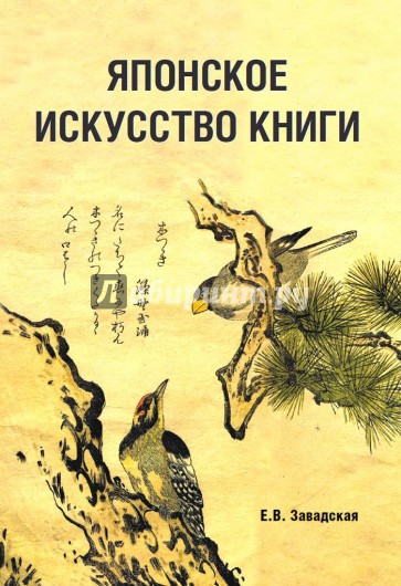 Японское искусство книги. VII-XIX века