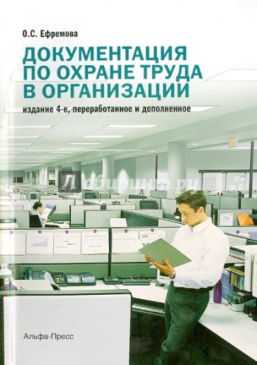 Документация по охране труда в организации. Практическое пособие