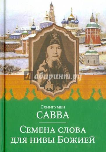 Семена слова для нивы Божией. Избранные поучения на исповедях, молебнах и панихидах