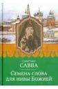 Семена слова для нивы Божией. Избранные поучения на исповедях, молебнах и панихидах