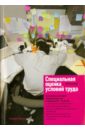 Специальная оценка условий труда. Практический комментарий к ФЗ от 28 декабря 2013 года. № 426-ФЗ - Михайлов Юрий Михайлович