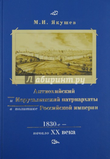 Антиохийский и Иерусалимский патриархаты в политике Российской империи. 1830-е - начало XX века