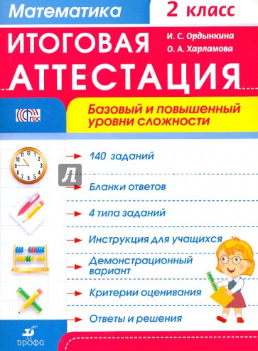 Математика. 2 класс. Итоговая аттестация. Базовый и повышенный уровень сложности. ФГОС