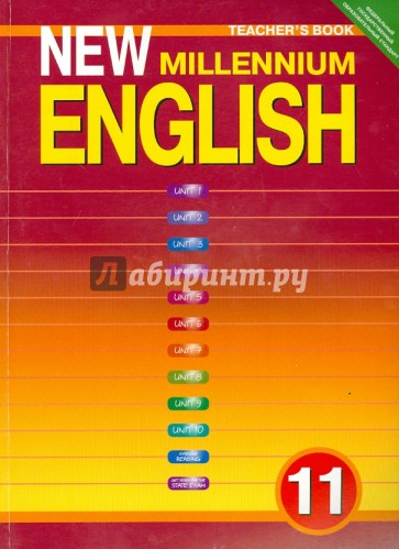 New Millennium English. 11 класс. Книга для учителя. ФГОС