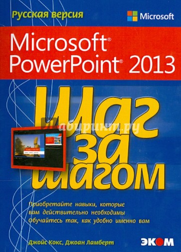 Microsoft PowerPoint 2013. Шаг за шагом