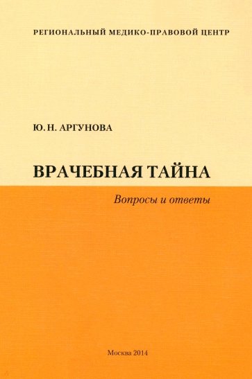 Врачебная тайна. Вопросы и ответы