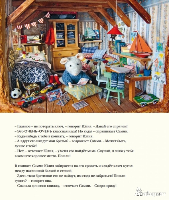 Иллюстрация 3 из 41 для Мышкин дом. Самми и Юлия - Карина Схапман | Лабиринт - книги. Источник: Лабиринт