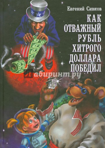 Как отважный рубль хитрого доллара победил