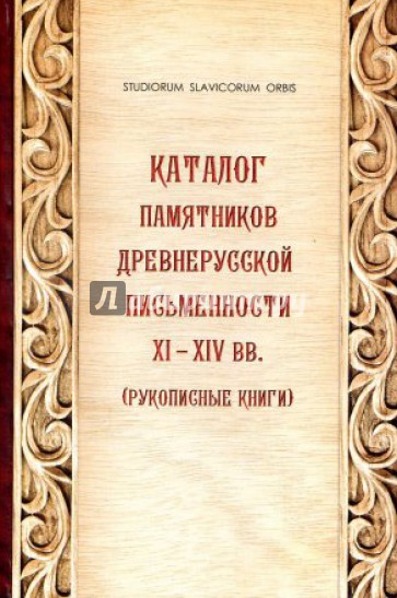 Каталог памятников древнерусской письменности XI-XIV вв. (Рукописные книги)