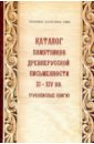 Каталог памятников древнерусской письменности XI-XIV вв. (Рукописные книги)