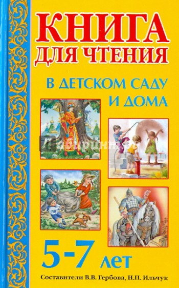 Книга для чтения в детском саду и дома: 5-7лет. Пособие для воспитателей детского сада