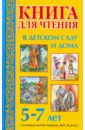 Книга для чтения в детском саду и дома. 5-7лет. Пособие для воспитателей детского сада и родителей